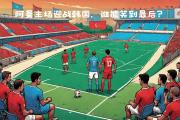 开云体育登录-乌拉圭队迎战挑战，士气全线提升