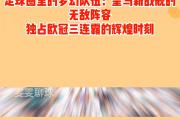 开云体育-巨星球队对决，梦幻一役轰动赛场