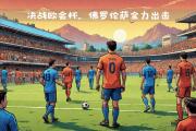 开云APP-佛罗伦萨球员训练备战，全力为球队夺取胜利的简单介绍