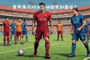 开云体育中国-意甲球队引入前国际球星，球队实力大增