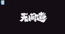 开云体育官方网站-无间道比赛，胜负引人入胜让人拭目以待的简单介绍