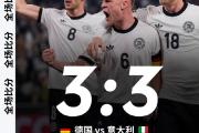 开云体育中国-德国遭遇德国登顶，西甲局势紧张的简单介绍