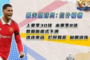 开云体育官方网站-曼联前锋拉什福德：球队需团结一致