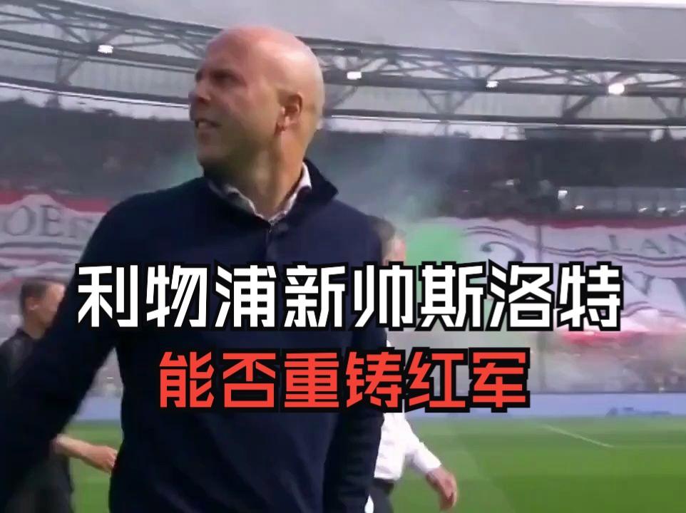 利物浦客场惨败，主教练构思新战术