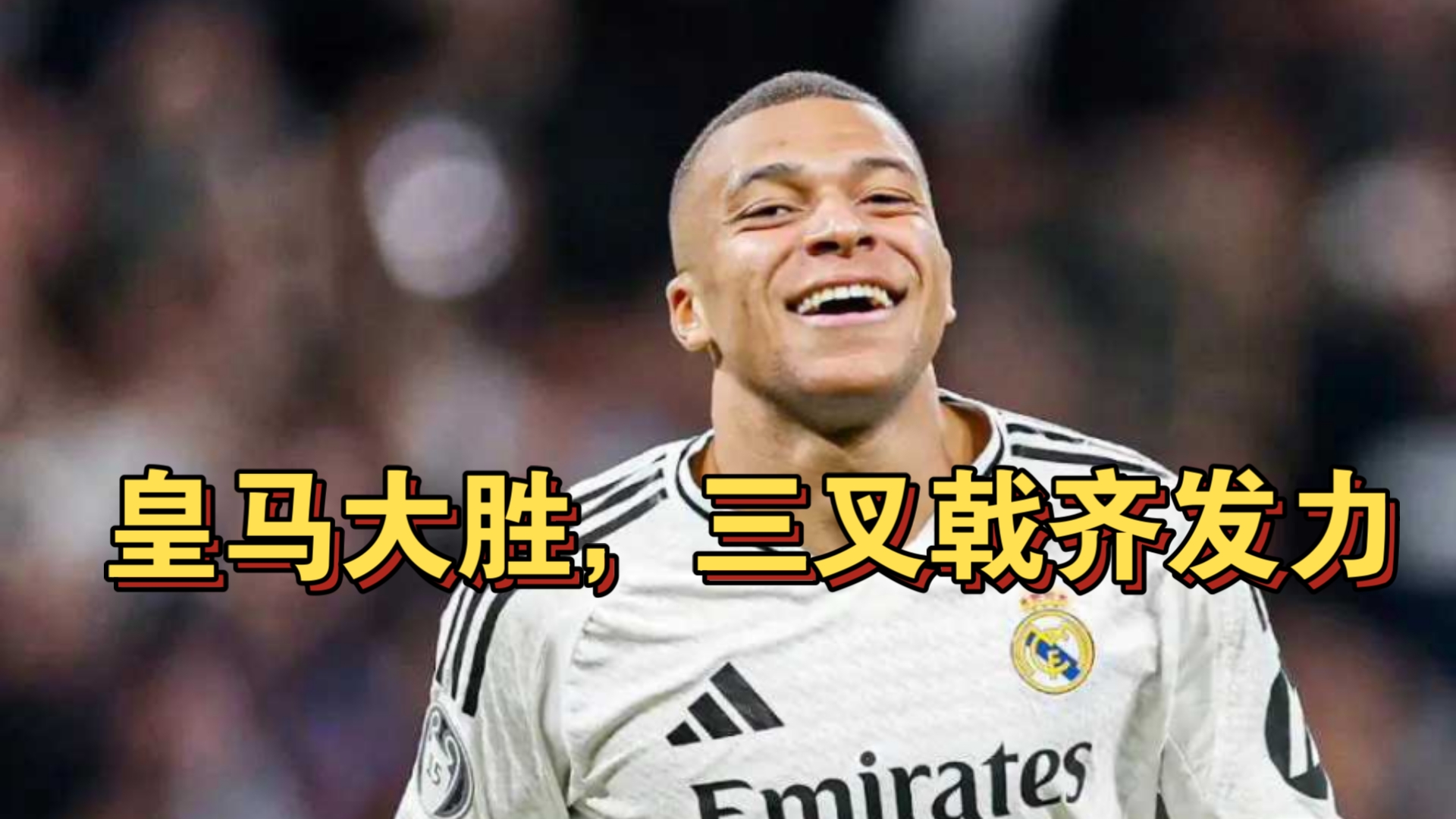 包含皇马惨败，连续两轮未能取胜，危机渐升的词条