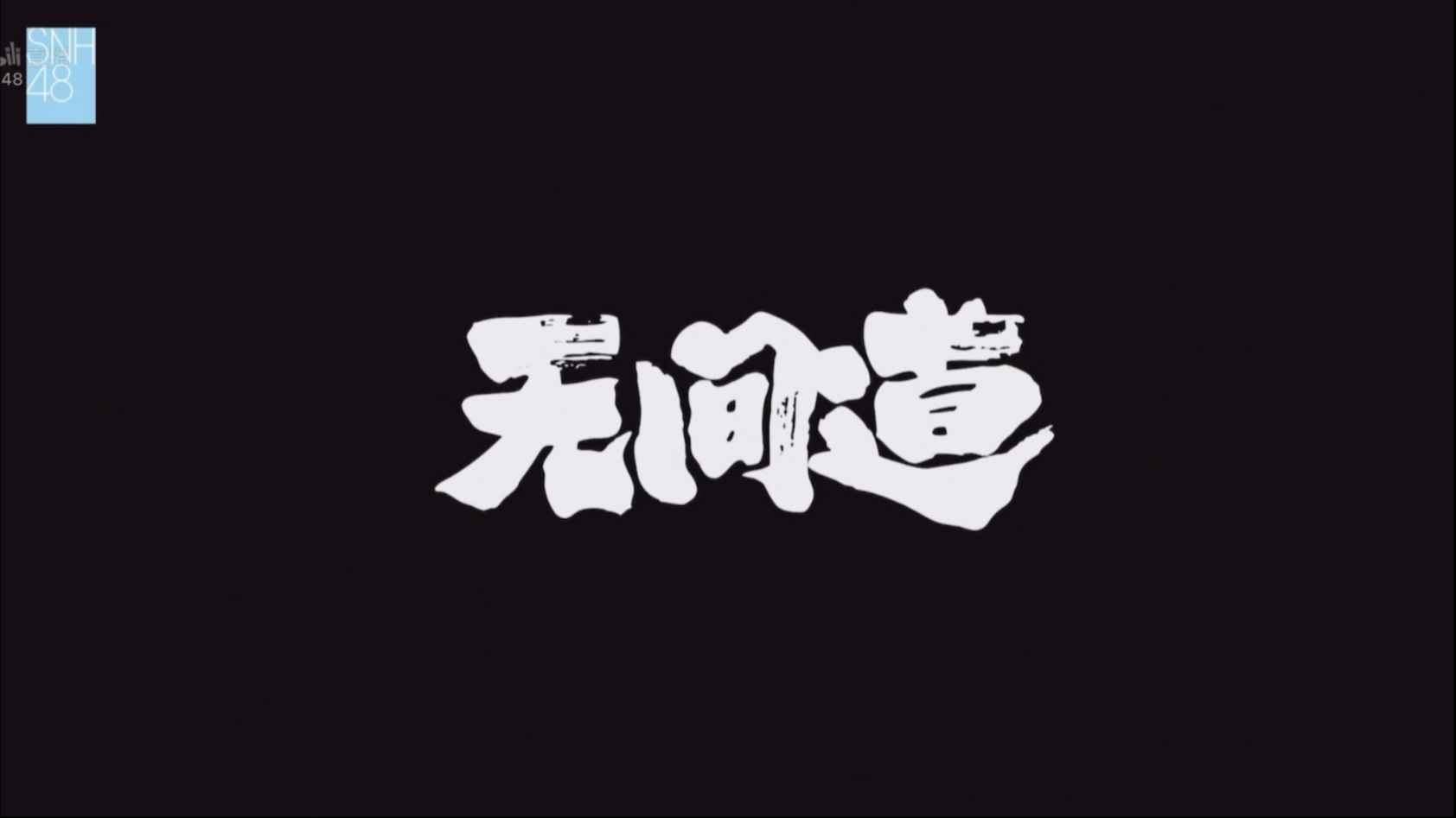 无间道比赛，胜负引人入胜让人拭目以待的简单介绍