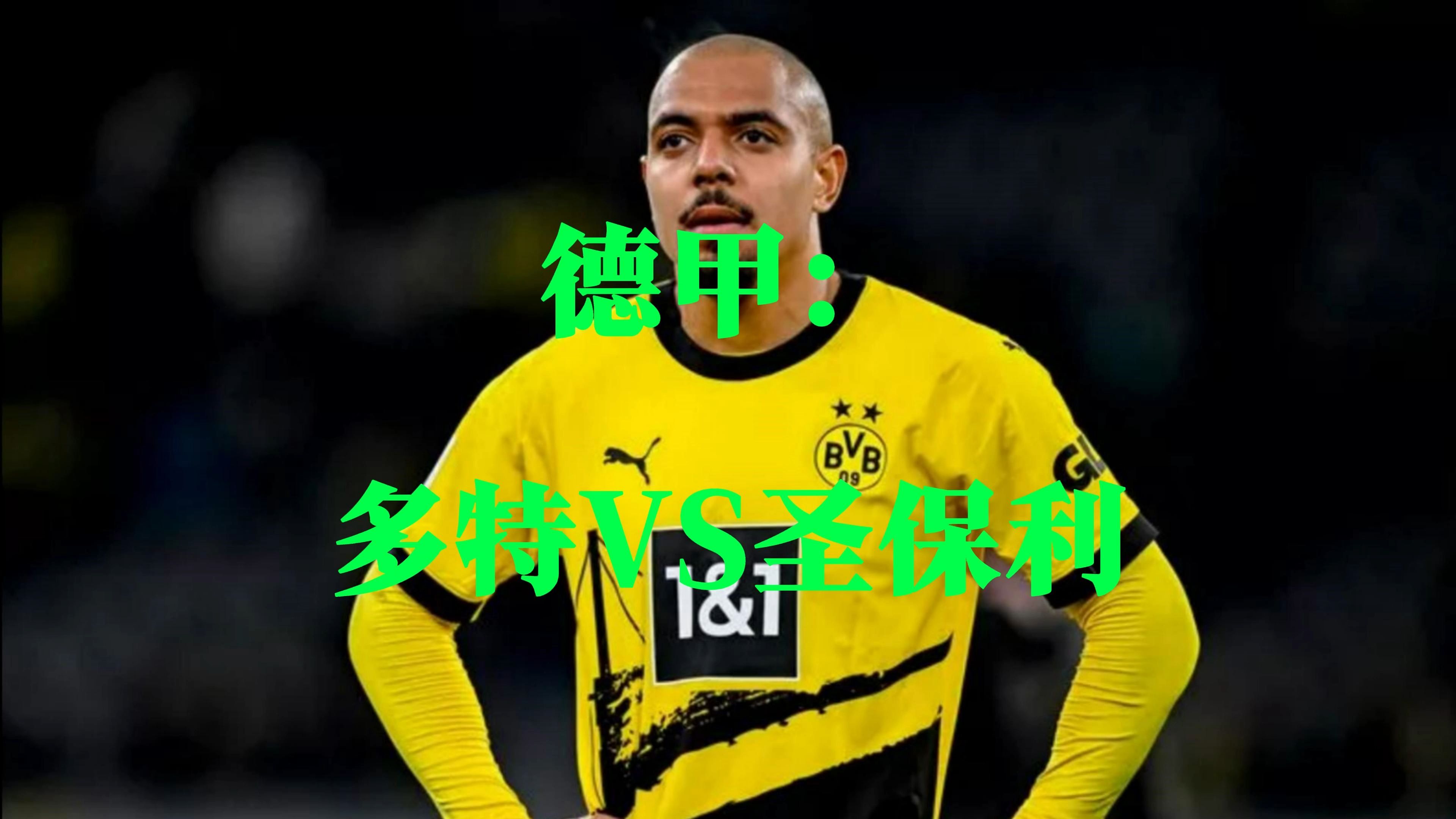 关于多特蒙德球员状态亢奋，连续取得胜利的信息
